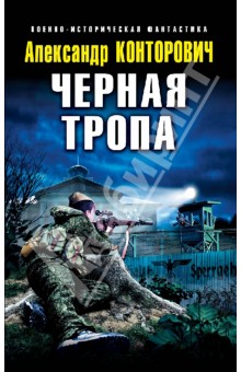 Александр Конторович - Черная тропа обложка книги Александр Конторович - Черная тропа обложка книги