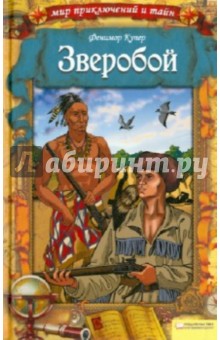 Джеймс Купер - Зверобой обложка книги Джеймс Купер - Зверобой обложка книги