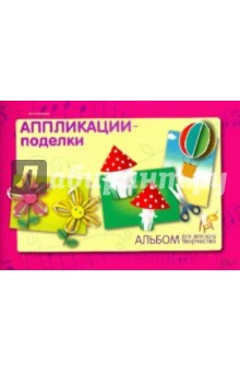 Ольга Иголкина - Аппликации - поделки Ольга Иголкина - Аппликации - поделки