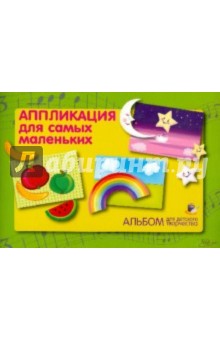 Ольга Иголкина - Аппликация для самых маленьких Ольга Иголкина - Аппликация для самых маленьких