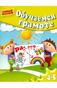 Обучаемся грамоте. Для 4-5 лет - Гаврина, Топоркова, Кутявина