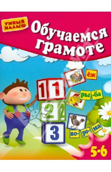Гаврина, Топоркова, Кутявина - Обучаемся грамоте. Для 5-6 лет обложка книги Гаврина, Топоркова, Кутявина - Обучаемся грамоте. Для 5-6 лет обложка книги