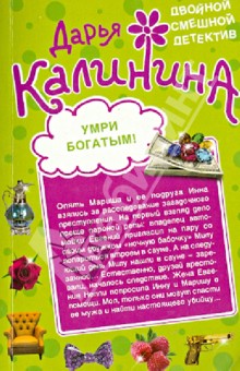 Три принца для Золушки. Умри богатым! - Дарья Калинина