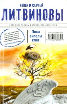 Пока ангелы спят - Литвинова, Литвинов