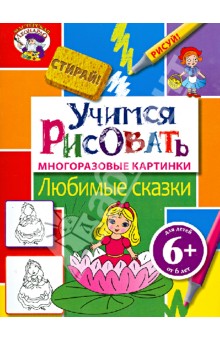 Учимся рисовать. Любимые сказки обложка книги Учимся рисовать. Любимые сказки обложка книги