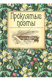 Проклятые поэты. Великие Поэты Мира обложка книги Проклятые поэты. Великие Поэты Мира обложка книги