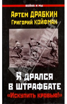 Драбкин, Койфман - Я дрался в штрафбате. "Искупить кровью!" обложка книги Драбкин, Койфман - Я дрался в штрафбате. "Искупить кровью!" обложка книги