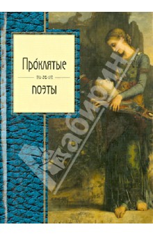 Проклятые поэты обложка книги Проклятые поэты обложка книги