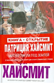 Патриция Хайсмит - Мистер Рипли под землей обложка книги Патриция Хайсмит - Мистер Рипли под землей обложка книги