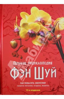 Полная энциклопедия Фэн-шуй. Как повысить энергетику вашего питания. Отдыха. Работы обложка книги Полная энциклопедия Фэн-шуй. Как повысить энергетику вашего питания. Отдыха. Работы обложка книги
