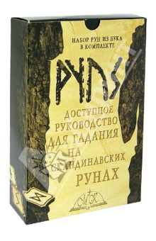 Доступное руководство для гадания на скандинавских рунах обложка книги Доступное руководство для гадания на скандинавских рунах обложка книги
