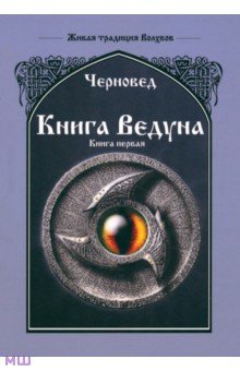 ведун скачать книгу