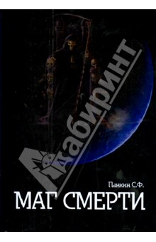Сергей Панкин - Маг Смерти обложка книги Сергей Панкин - Маг Смерти обложка книги
