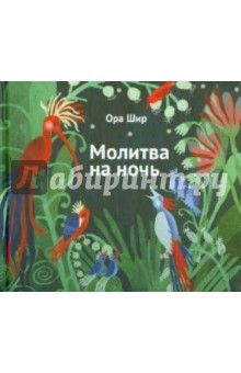 Ора Шир - Молитва на ночь обложка книги Ора Шир - Молитва на ночь обложка книги