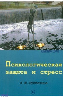 Лариса Субботина - Психологическая защита и стресс обложка книги Лариса Субботина - Психологическая защита и стресс обложка книги