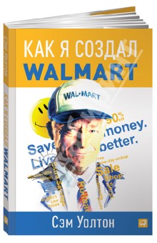 Сэм Уолтон - Как я создал WalMart обложка книги Сэм Уолтон - Как я создал WalMart обложка книги
