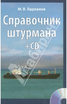 М. Бурханов - Справочник штурмана (+CD + вкладка-плакат) обложка книги М. Бурханов - Справочник штурмана (+CD + вкладка-плакат) обложка книги