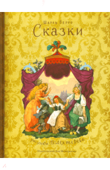 Шарль Перро — Сказки обложка книги