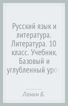 Ланин, Устинова, Шамчикова - Русский язык и литература. Литература. 10 класс. Учебник. Базовый и углубленный уровни. ФГОС обложка книги Ланин, Устинова, Шамчикова - Русский язык и литература. Литература. 10 класс. Учебник. Базовый и углубленный уровни. ФГОС обложка книги