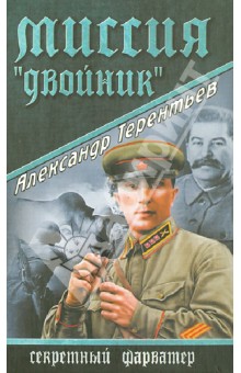 Александр Терентьев - Миссия "Двойник" обложка книги Александр Терентьев - Миссия "Двойник" обложка книги