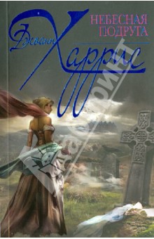 Джоанн Харрис - Небесная подруга обложка книги Джоанн Харрис - Небесная подруга обложка книги