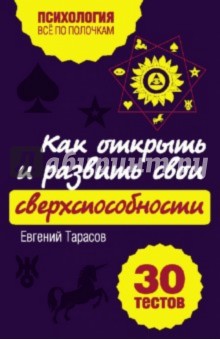 Евгений Тарасов - Как открыть и развить свои сверхспособности. 30 тестов обложка книги Евгений Тарасов - Как открыть и развить свои сверхспособности. 30 тестов обложка книги