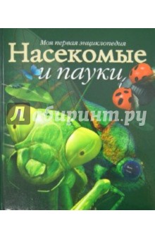 Ноэль Тэйт - Насекомые и пауки обложка книги Ноэль Тэйт - Насекомые и пауки обложка книги