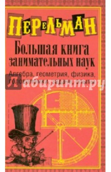 Яков Перельман - Большая книга занимательных наук обложка книги Яков Перельман - Большая книга занимательных наук обложка книги