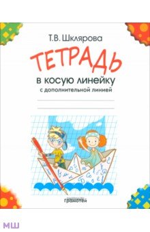 Тетрадь в косую линейку с дополнительной линией - Татьяна Шклярова