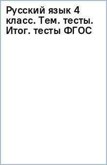 Русский язык 4 класс. Тем. тесты. Итог. тесты ФГОС обложка книги Русский язык 4 класс. Тем. тесты. Итог. тесты ФГОС обложка книги