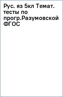 Рус. яз 5кл Темат. тесты по прогр.Разумовской ФГОС обложка книги Рус. яз 5кл Темат. тесты по прогр.Разумовской ФГОС обложка книги