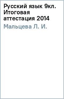 Л. Мальцева - Русский язык 9кл. Итоговая аттестация 2014 обложка книги Л. Мальцева - Русский язык 9кл. Итоговая аттестация 2014 обложка книги