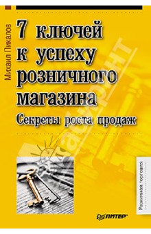 Михаил Пикалов - 7 ключей к успеху розничного магазина. Секреты роста продаж обложка книги Михаил Пикалов - 7 ключей к успеху розничного магазина. Секреты роста продаж обложка книги