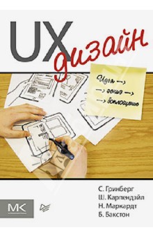 Гринберг, Бакстон, Карпендэйл, Маркардт - UX-дизайн. Идея - эскиз - воплощение обложка книги Гринберг, Бакстон, Карпендэйл, Маркардт - UX-дизайн. Идея - эскиз - воплощение обложка книги