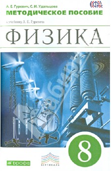 Физика. 8 класс. Методическое пособие к учебнику А.Е. Гуревича. Вертикаль. ФГОС - Гуревич, Удальцова