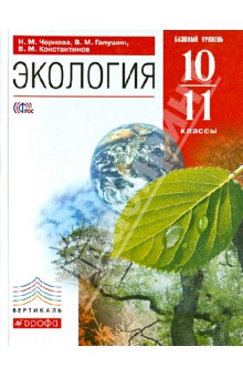 Экология. 10-11 классы. Учебник. Вертикаль. ФГОС - Чернова, Константинов, Галушин