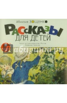 Михаил Зощенко - Рассказы для детей (CDmp3) Михаил Зощенко - Рассказы для детей (CDmp3)