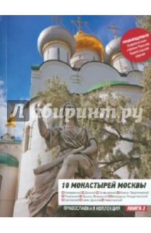 10 монастырей Москвы. Путеводитель обложка книги 10 монастырей Москвы. Путеводитель обложка книги