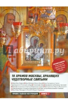 10 храмов Москвы, хранящих чудотворные святыни обложка книги 10 храмов Москвы, хранящих чудотворные святыни обложка книги