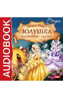 Шарль Перро - Золушка. Волшебные сказки (CDmp3) Шарль Перро - Золушка. Волшебные сказки (CDmp3)