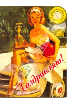 Открытка с диском №19 Джаз. 100 самых знаменитых мелодий классического джаза и рок-н-ролла Открытка с диском №19 Джаз. 100 самых знаменитых мелодий классического джаза и рок-н-ролла