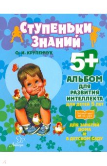 Альбом для развития интеллекта для детей 5 лет - Ольга Крупенчук