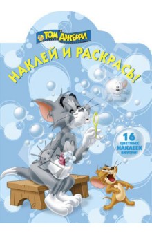 Том и Джерри. Наклей и раскрась! (№1384) обложка книги Том и Джерри. Наклей и раскрась! (№1384) обложка книги