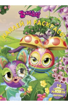 Зублс. Наклей и раскрась (№1374) обложка книги Зублс. Наклей и раскрась (№1374) обложка книги