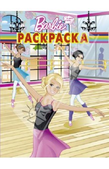 Волшебная раскраска. Барби (№1372) обложка книги Волшебная раскраска. Барби (№1372) обложка книги