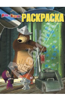 Волшебная раскраска. Маша и Медведь (№1386) обложка книги Волшебная раскраска. Маша и Медведь (№1386) обложка книги