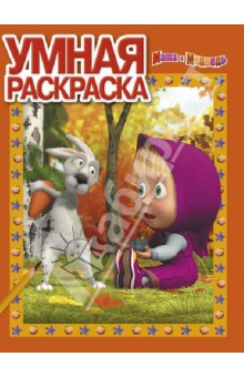 Умная раскраска. Маша и Медведь (№1369) обложка книги Умная раскраска. Маша и Медведь (№1369) обложка книги