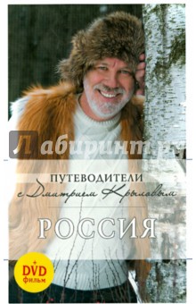 Крылов, Кульков - Россия (+DVD) обложка книги Крылов, Кульков - Россия (+DVD) обложка книги