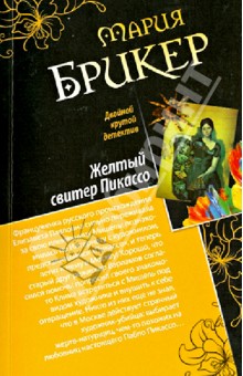 Мария Брикер - Венок кентавра. Желтый свитер Пикассо обложка книги Мария Брикер - Венок кентавра. Желтый свитер Пикассо обложка книги