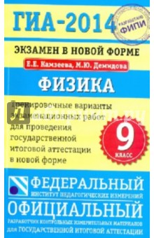 Камзеева, Демидова - ГИА-14. Физика. 9 класс. Экзамен в новой форме. Тренировочные варианты обложка книги Камзеева, Демидова - ГИА-14. Физика. 9 класс. Экзамен в новой форме. Тренировочные варианты обложка книги